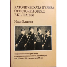 Католическата църква от източен обряд в България