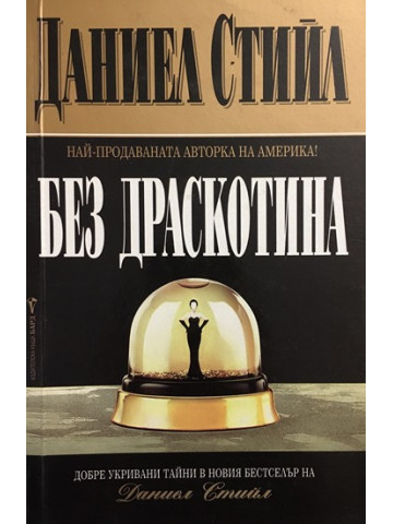 Без драскотина