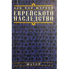 Еврейското наследство