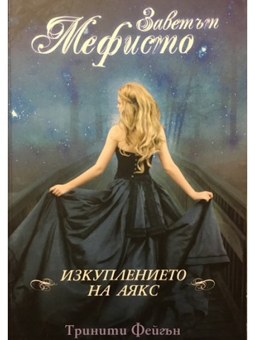 Заветът Мефисто: Изкуплението на Аякс