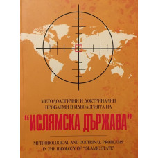 Методологични и доктринални проблеми в идеологията на 
