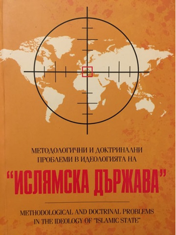 Методологични и доктринални проблеми в идеологията на 