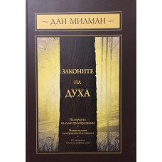 Законите на духа