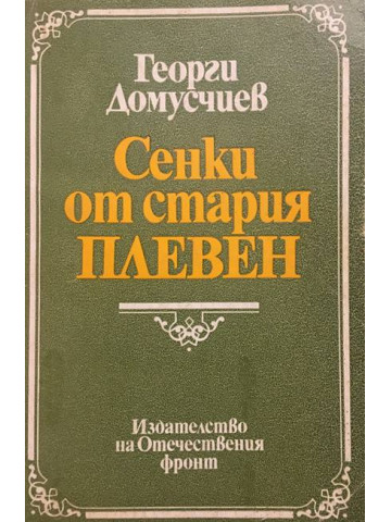 Сенки от стария Плевен