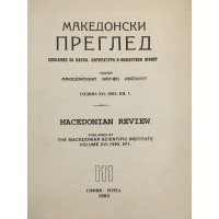 Македонски преглед. Кн. 1 / 1993