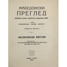 Македонски преглед. Кн. 1 / 1993