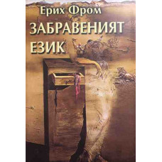 Забравеният език