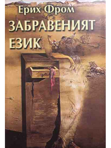 Забравеният език