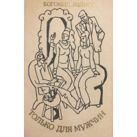 Только для мужчин