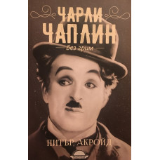 Чарли Чаплин без грим