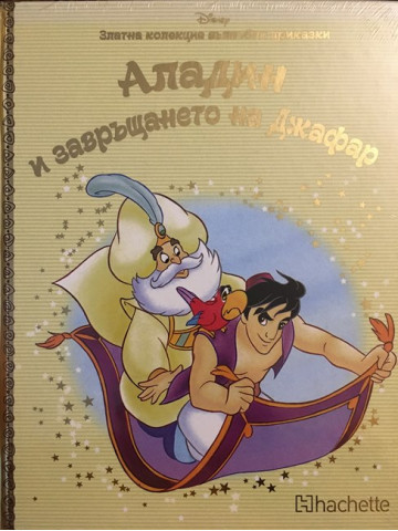 Аладин и завръщането на Джафар