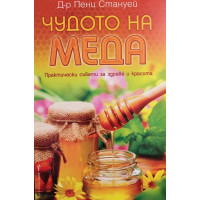 Чудото на меда