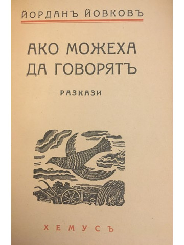 Ако можеха да говорятъ