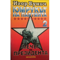 Юмрукът на партията. Част 2