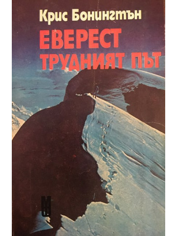 Еверест - трудният път