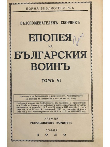 Епопея на българския войнъ. Томъ 6