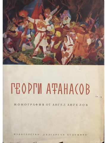 Георги Атанасов