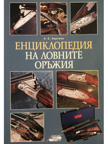 Енциклопедия на ловните оръжия