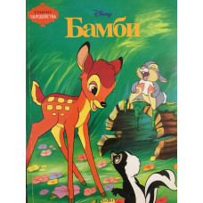 Бамби