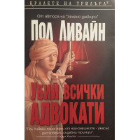 Убий всички адвокати