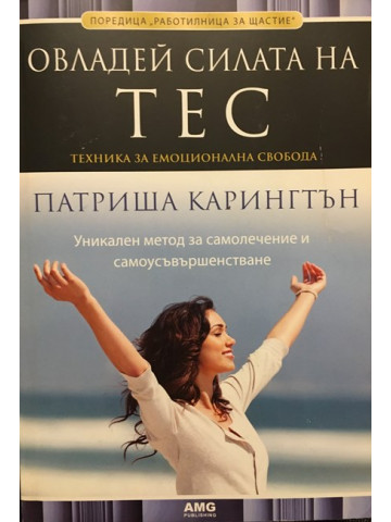 Овладей силата на ТЕС