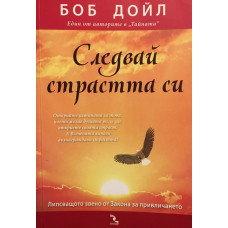 Следвай страстта си