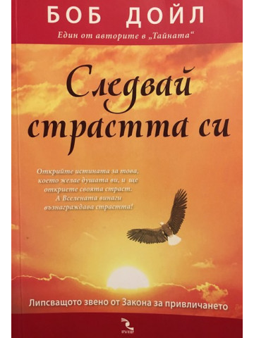 Следвай страстта си