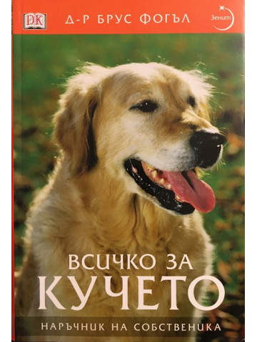 Всичко за кучето
