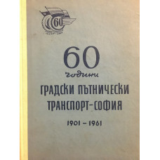 60 години градски пътнически транспорт - София, 1901-1961