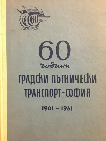 60 години градски пътнически транспорт - София, 1901-1961