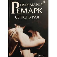 Сенки в рая