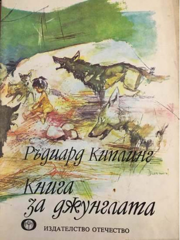 Книга за джунглата