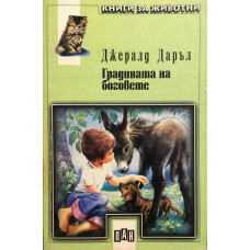 Градината на боговете