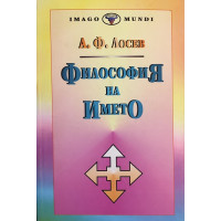 Философия на името