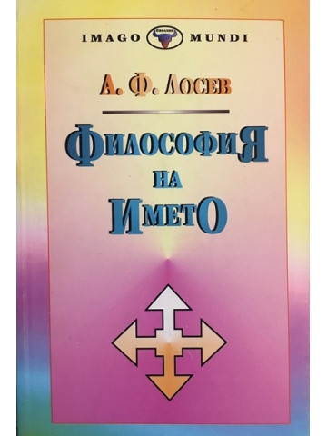 Философия на името