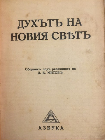 Духътъ на новия святъ