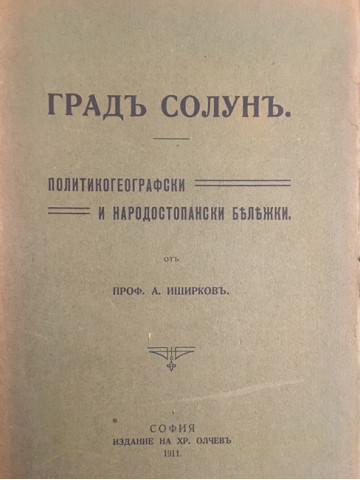 Градъ Солунъ