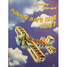 Поклон пред твоя полет