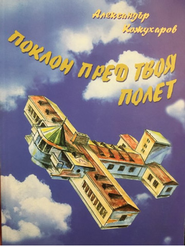 Поклон пред твоя полет