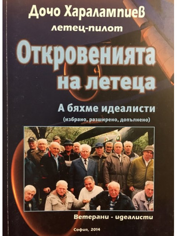 Откровенията на летеца