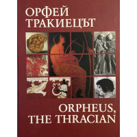 Орфей тракиецът / Orpheus, the Thracian