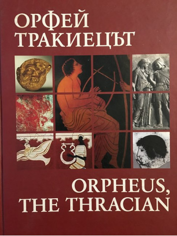 Орфей тракиецът / Orpheus, the Thracian