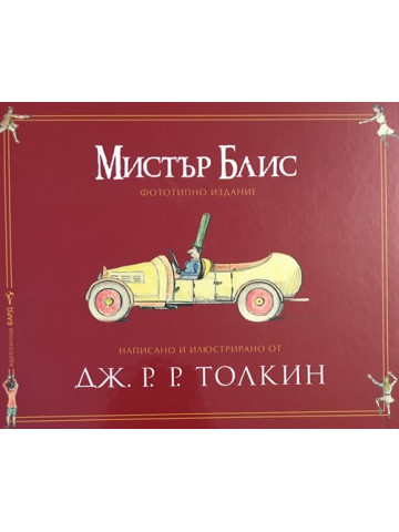 Мистър Блис