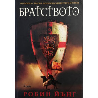 Братството