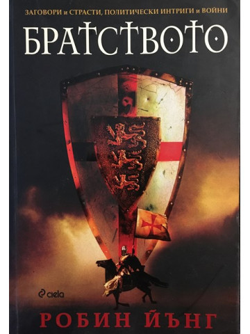 Братството