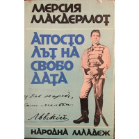 Апостолът на свободата