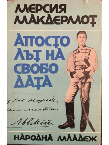 Апостолът на свободата