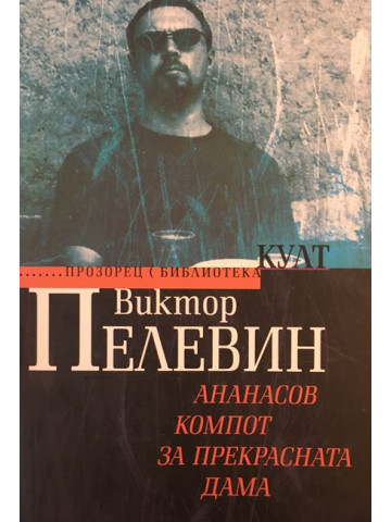 Ананасов компот за прекрасната дама