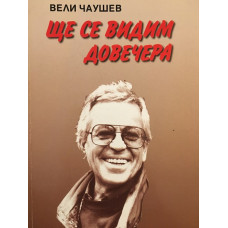 Ще се видим довечера