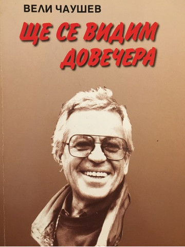 Ще се видим довечера